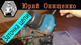 Заточка цепи бензопилы Заточка цепи бензопилы