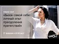 «Вызов самой себе: личный опыт преодоления препятствий»