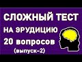 СУПЕРСЛОЖНЫЙ ТЕСТ НА ЭРУДИЦИЮ. Проверь себя. Выпуск 2. Империя Тестов