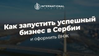 ВНЖ Сербии: новые возможности для бизнеса за рубежом