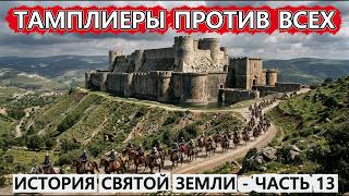 Святая Земля: Полная история | Часть 13 — Крестоносцы