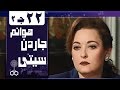 هوانم جاردن سيتي جـ2 الحلقة 22 من 38
