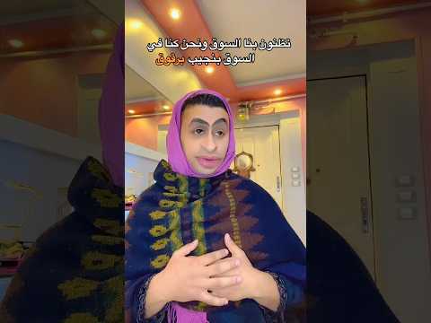 تظنون بنا الشوق ونحن كنا في السوق بنجيب برقوق كوميديا ضحك ضحكة تمثيل كوميدي كوميديات 