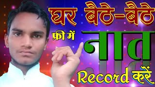 घर बैठे-बैठे echo के साथ नात कैसे record करते हैं बिल्कुल फ्री में.... how to record naat with echo screenshot 5