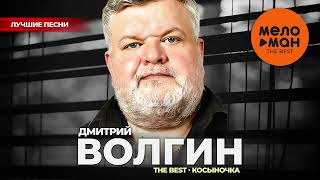 Дмитрий Волгин и группа Хорошая песня - The Best - Косыночка (Лучшие песни)