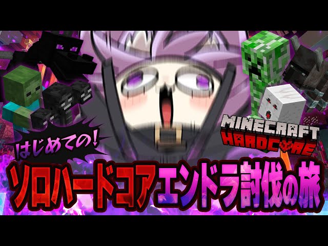 【 Minecraft/ハードコア 】生まれてはじめての！ソロエンドラ討伐の旅🔥#01【 猫又おかゆ/ホロライブ 】のサムネイル