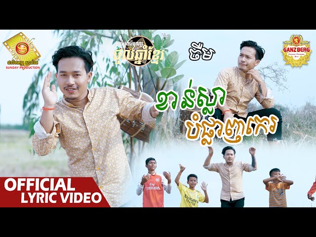 ខាន់ស្លាបំផ្លាញកេរ  - ចឺម   ( Official Lyric Video )