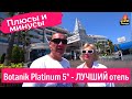 Botanik Platinum 5* / Delphin Botanik Hotel & Resort 5* / турция 2022 / отзывы об отеле