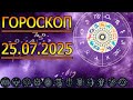 ГОРОСКОП НА ЗАВТРА ГОРОСКОП НА 25 ИЮЛЯ 2025 ГОДА ДЛЯ ВСЕХ ЗНАКОВ ЗОДИАКА ГОРОСКОП НА ЗАВТРА ГОРОСКОП НА 25 ИЮЛЯ 2025 ГОДА ДЛЯ ВСЕХ ЗНАКОВ ЗОДИАКА