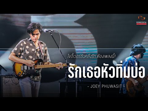 รักเธอหัวทิ่มบ่อ - JOEY PHUWASIT | โจอี้เวอร์ชันคลั่งรัก ต้องเพลงนี้! | Songtopia Livehouse