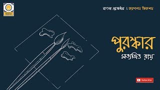 Caption Fiction 1.6 | Bangla Audio Book | Puroshkar | Satyajit Ray | পুরস্কার । সত্যজিৎ রায়