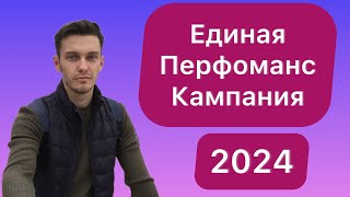 Единая перфоманс кампания 2024. Настройка ЕПК Яндекс Директ.