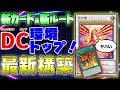 【マスターデュエル】デュエリストカップ大暴れ確定!新ルートで最強展開が可能に!超重武者の最新構築を解説!!【遊戯王 レッドデーモンズカラミティ 赤き龍】