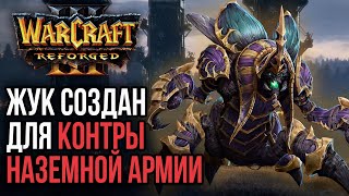 ЖУК СОЗДАН ДЛЯ КОНТРЫ НАЗЕМНОЙ АРМИИ: Warcraft 3 Reforged