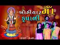        khodiyar maa krupali  kasam kawal  new gujarati song  navratri