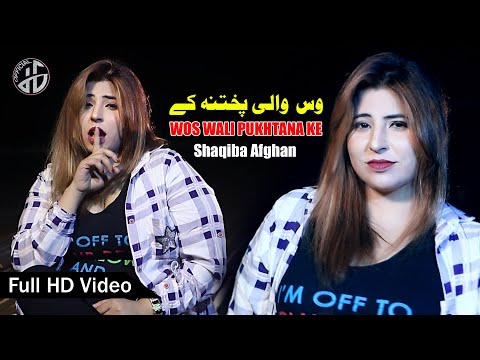 Shaqiba Afghan Video Song 2022 I Wos Wale Pukhtana Ke CHe Cha Kharaba Kare Da I Official Music Video