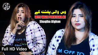 Shaqiba Afghan Video Song 2022 I Wos Wale Pukhtana Ke CHe Cha Kharaba Kare Da I Official Music Video