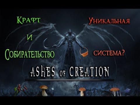 Ashes of Creation - Система Ремесла. Что-то новое или как всегда?