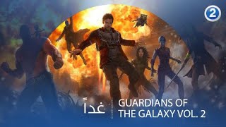 .. غداً GUARDIANS OF THE GALAXY VOL. 2 الـ11 مساءً بتوقيت السعودية على #MBC2