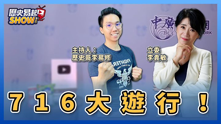 【歷史易起SHOW】716大遊行！｜立委 李貴敏＋歷史哥 李易修｜7.14.23 - 天天要聞