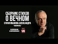 Стих«Я вернусь» А.Иванова,читает В.Корженевский