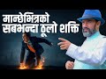  मान्छेभित्रको सबैभन्दा ठूलो शक्ति || Nepali motivational video