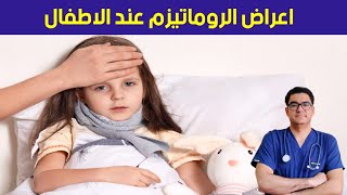 اعراض الروماتيزم عند الاطفال | العلاج النهائي للروماتيزم عند الاطفال rheumatic fever