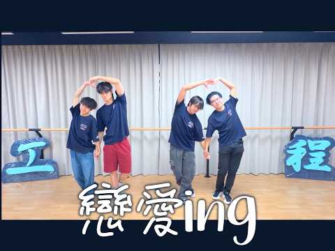 科大工程大O HKUST ESU O'Camp 2026 Campfire - 戀愛ing