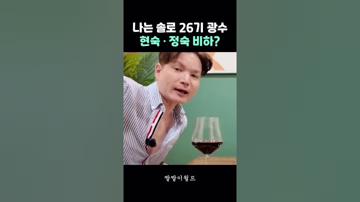 나는솔로 26기 광수, 출연자 뒷담화에 집안 품평까지! #나는솔로 #26기광수