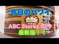【今日のハワイ】Hawaii Today 最近のABC Stores の品揃え、またチェックしてきました！#ハワイ 