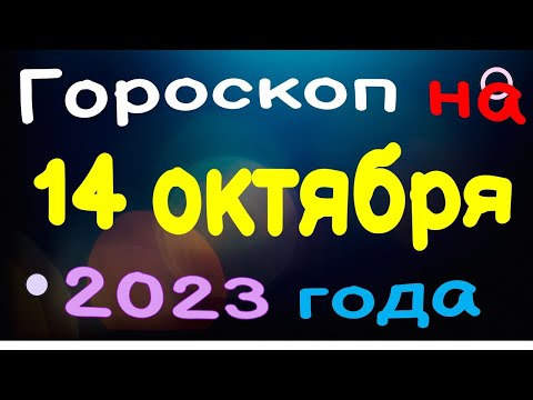 Гороскоп на 14 октября 2023 года для каждого знака зодиака