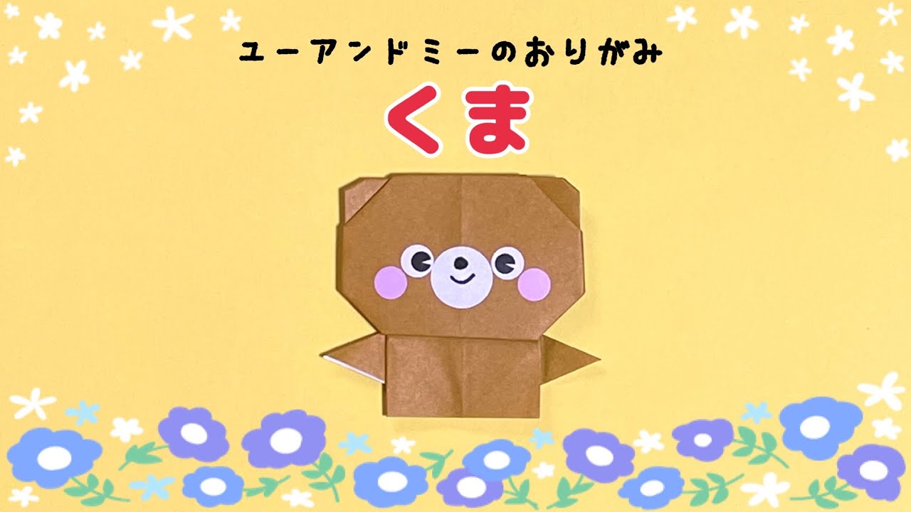 折り紙『くま』 - YouTube