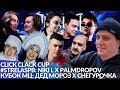 КУБОК МЦ: ДЕД МОРОЗ х СНЕГУРОЧКА | CLICK CLACK CUP: 1/2 + MAIN-EVENTS | #STRELASPB