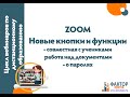 Zoom на уроке: групповая работа над документом, новые настройки безопасности