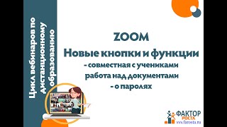 Zoom на уроке: групповая работа над документом, новые настройки безопасности