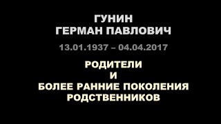 Гунин Герман Павлович - фильм из фотографий о родителях и предшествующих поколениях родственников