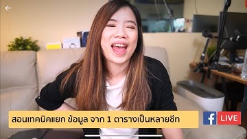 สอนเทคนิคแยก ข้อมูล จาก 1 ตารางเป็นหลายชีท