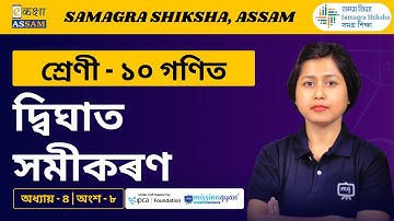 Quadratic Equations Class 10 Maths Chapter 4 | দ্বিঘাত সমীকৰণ | Full Chapter | SEBA | Ekaksha Assam