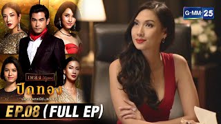 ปีกทอง | Ep.08 (FULL EP) | 9 ก.พ. 67 | GMM25