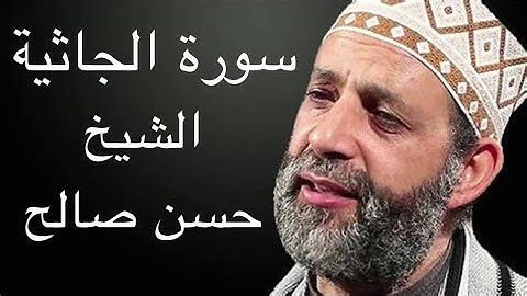 الشيخ حسن صالح تلاوات من القران الكريم من سورة الجاثية