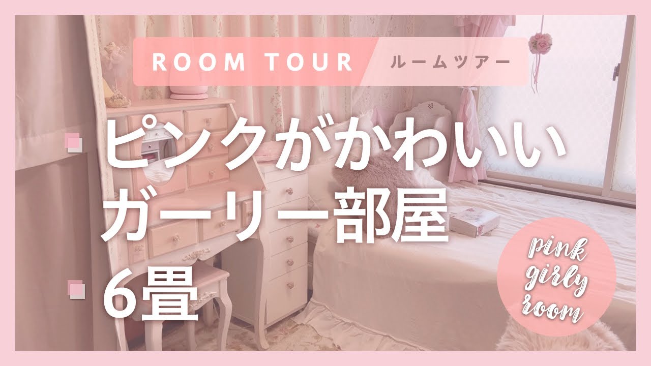 ルームツアー ピンクが可愛い ガーリーな姫系部屋を紹介 1k 6畳 1人暮らし 寝室 Room Tour Youtube