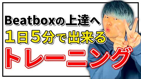 ビートボックス基礎音 ビートボックス基礎音