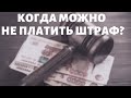 Когда можно не платить штраф ГИБДД? Всё что нужно знать о штрафах