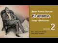 Рассказы из архива доктора Ватсона. Пожар в Мейплхэме. Джон Х. Ватсон. Из архива. Детектив.