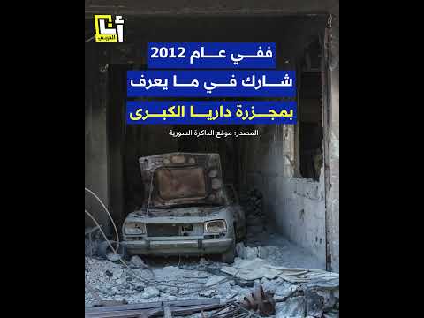 تلميذ ماهر الأسد ي علن إنشاء المجلس العسكري لتحرير سوريا من هو غياث سليمان دلا
