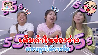 เติมคำในช่องว่าง ตอบถูกได้รางวัล พี่ฟิล์ม น้องฟิวส์ Happy Channel