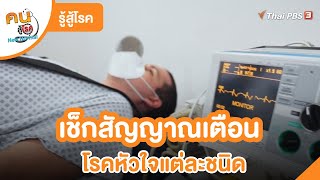 เช็กสัญญาณเตือนโรคหัวใจแต่ละชนิด | รู้สู้โรค | คนสู้โรค