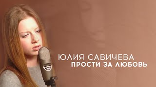 Video thumbnail of "Юлия Савичева – Прости за любовь"