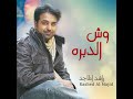 راشد الماجد وش الدبره 