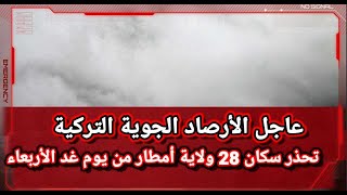 الأرصاد الجوية التركية تحذر سكان 28 ولاية من يوم غد الأربعاء